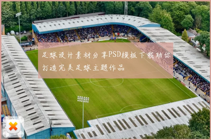 足球设计素材分享PSD模板下载助你打造完美足球主题作品