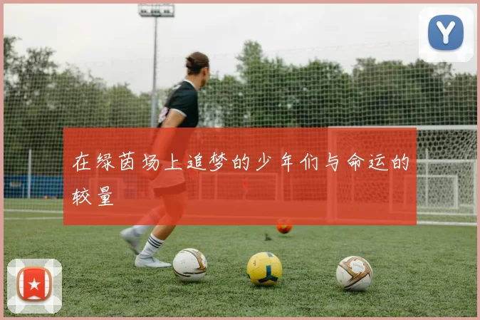 在绿茵场上追梦的少年们与命运的较量