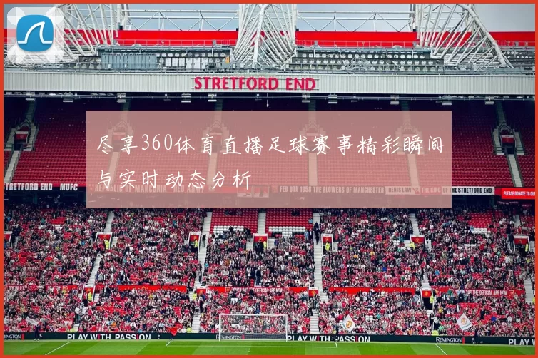 尽享360体育直播足球赛事精彩瞬间与实时动态分析