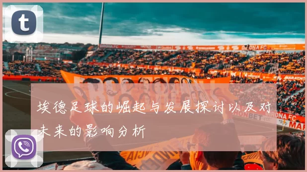 埃德足球的崛起与发展探讨以及对未来的影响分析